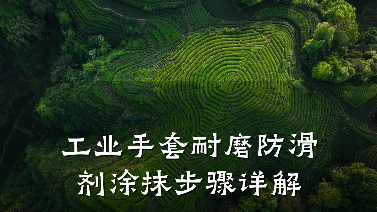 工业手套耐磨防滑剂涂抹步骤详解