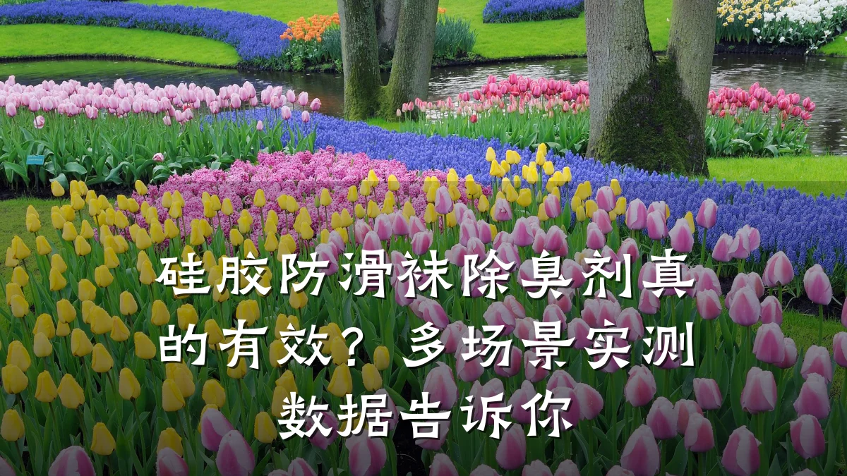 硅胶防滑袜除臭剂真的有效？多场景实测数据告诉你