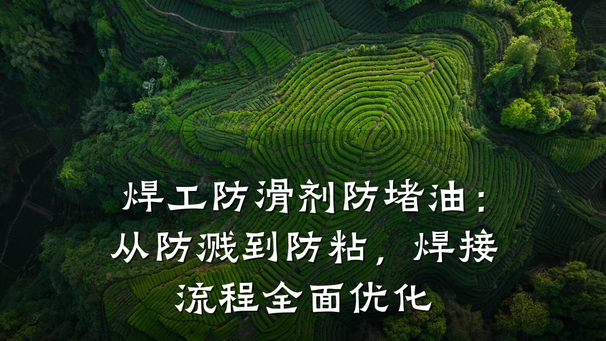 焊工防滑剂防堵油:从防溅到防粘,焊接流程全面优化