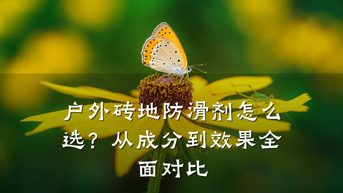 户外砖地防滑剂怎么选?从成分到效果全面对比