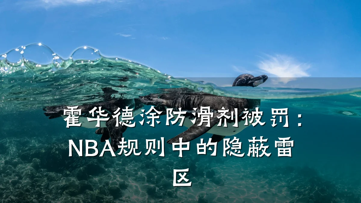 霍华德涂防滑剂被罚:NBA规则中的隐蔽雷区