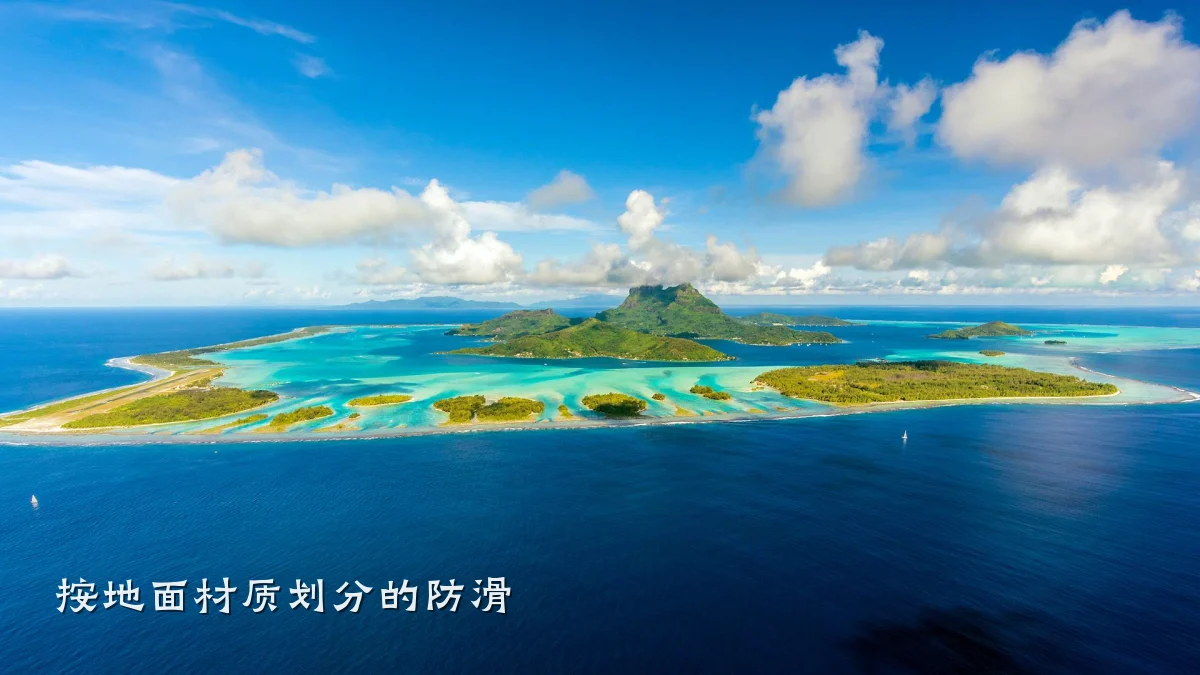 按地面材质划分的防滑