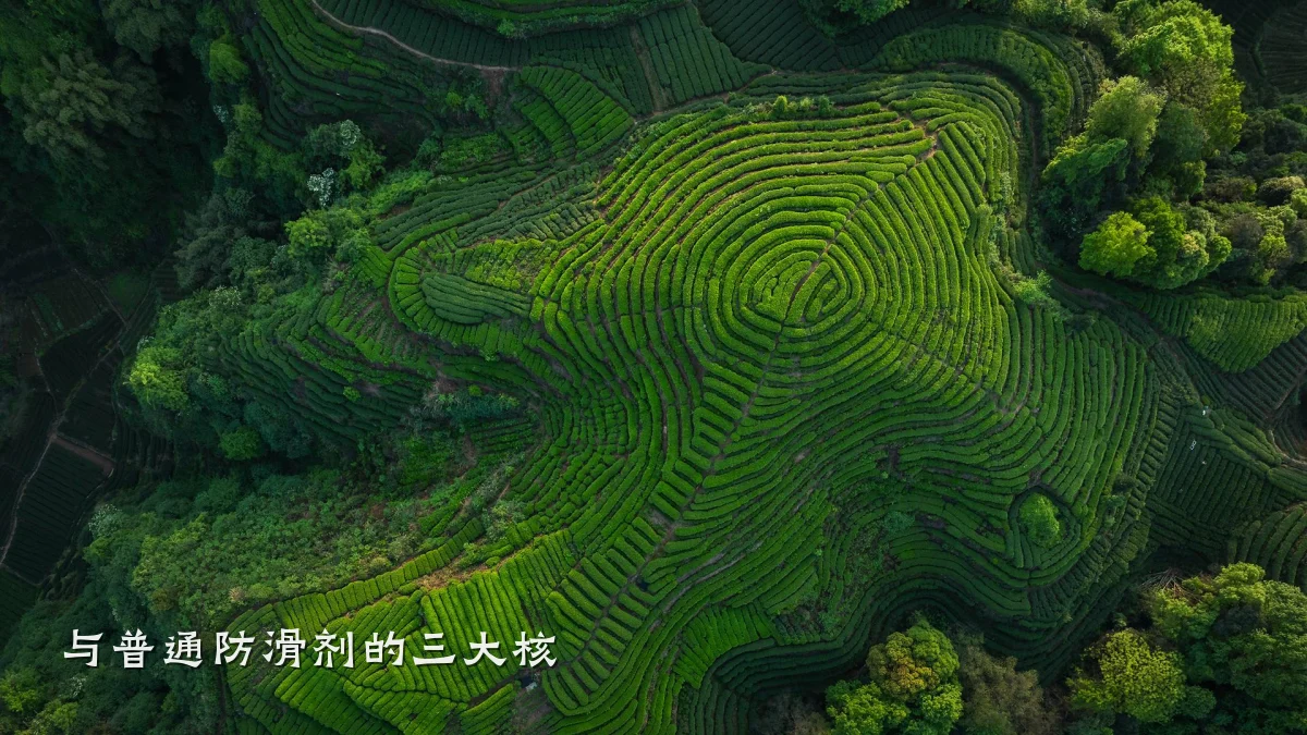 与普通防滑剂的三大核