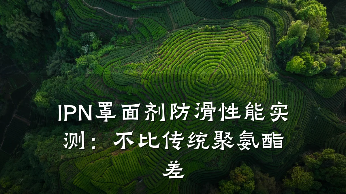 IPN罩面剂防滑性能实测:不比传统聚氨酯差