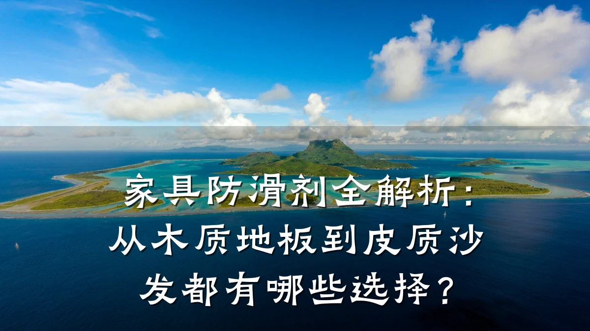 家具防滑剂全解析:从木质地板到皮质沙发都有哪些选择?