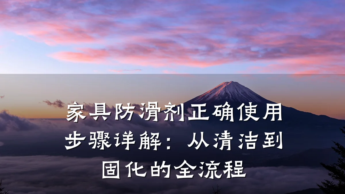 家具防滑剂正确使用步骤详解:从清洁到固化的全流程