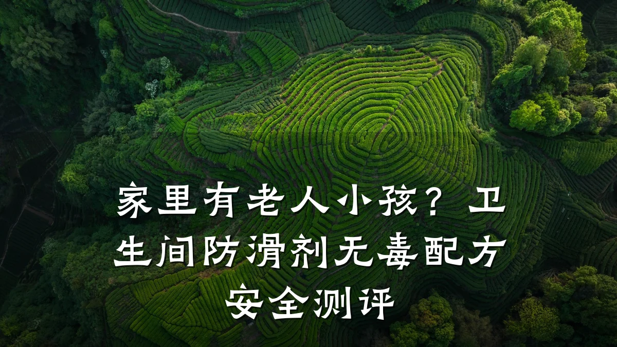 家里有老人小孩?卫生间防滑剂无毒配方安全测评