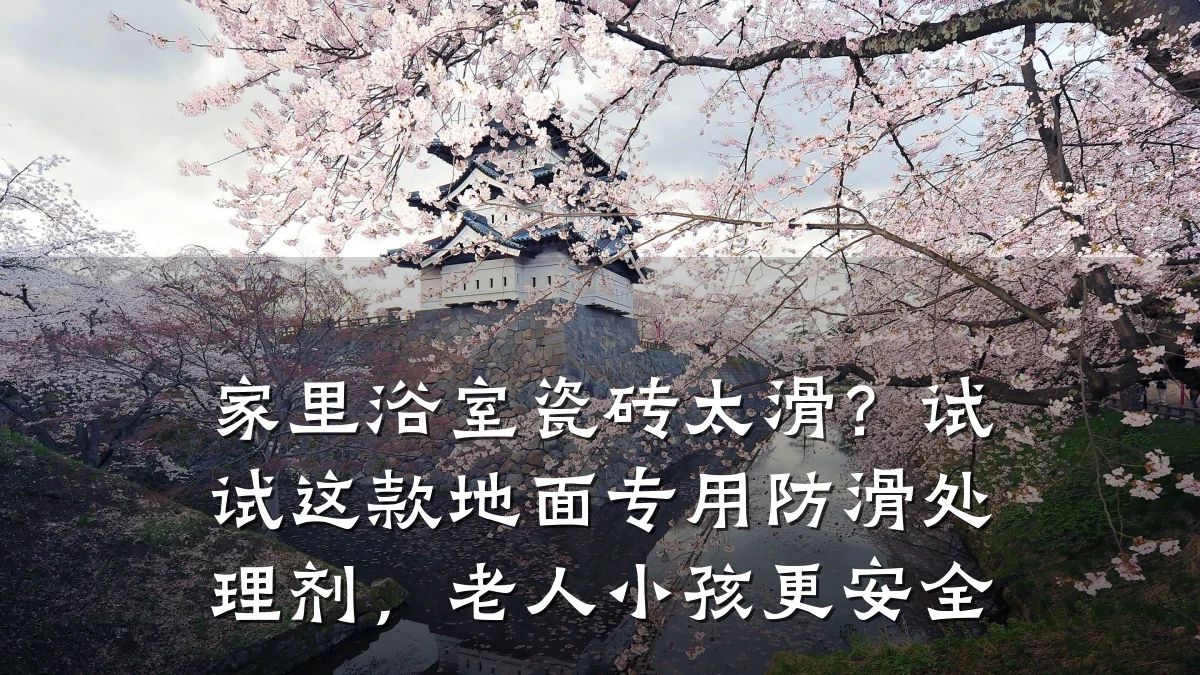 家里浴室瓷砖太滑?试试这款地面专用防滑处理剂,老人小孩更安全