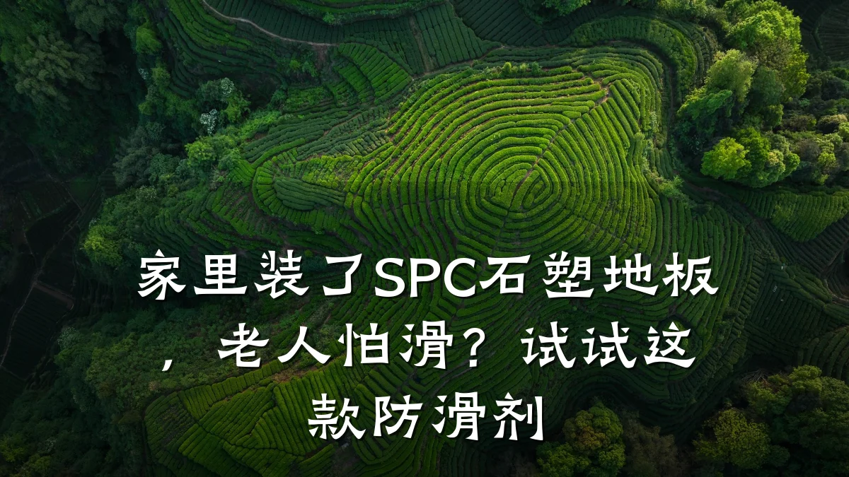 家里装了SPC石塑地板,老人怕滑?试试这款防滑剂
