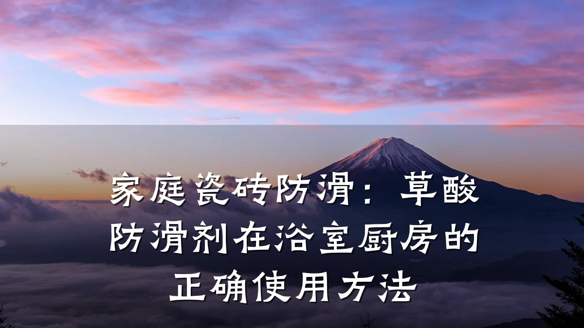 家庭瓷砖防滑:草酸防滑剂在浴室厨房的正确使用方法