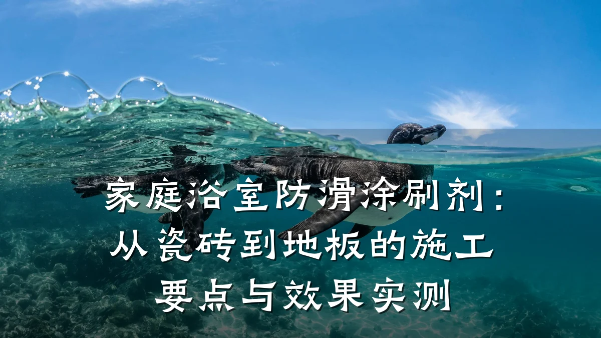 家庭浴室防滑涂刷剂:从瓷砖到地板的施工要点与效果实测