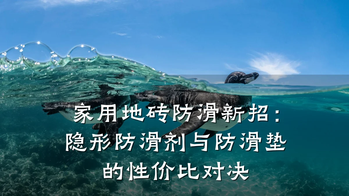 家用地砖防滑新招:隐形防滑剂与防滑垫的性价比对决