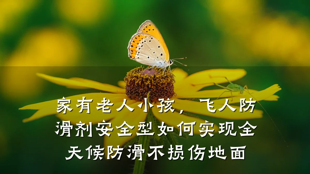 家有老人小孩,飞人防滑剂安全型如何实现全天候防滑不损伤地面