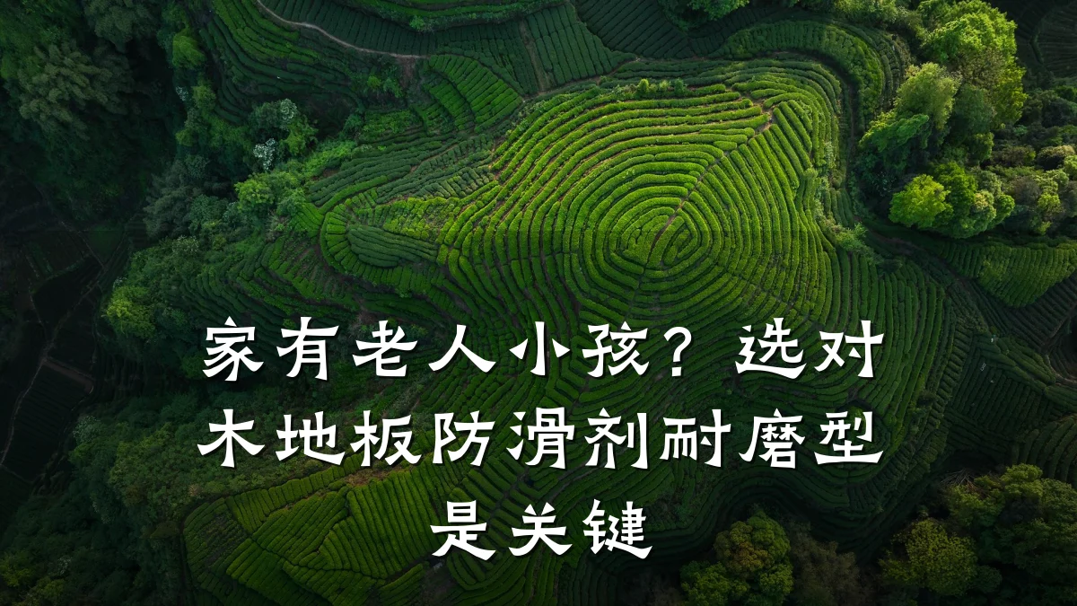 家有老人小孩?选对木地板防滑剂耐磨型是关键