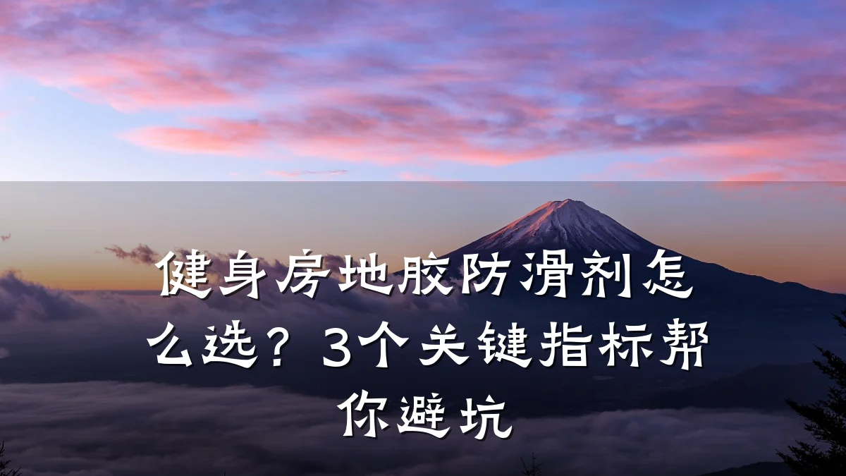 健身房地胶防滑剂怎么选?3个关键指标帮你避坑