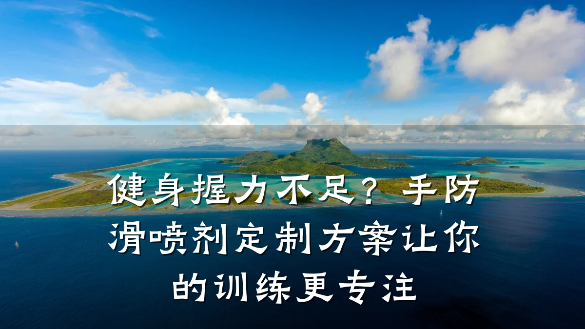 健身握力不足?手防滑喷剂定制方案让你的训练更专注