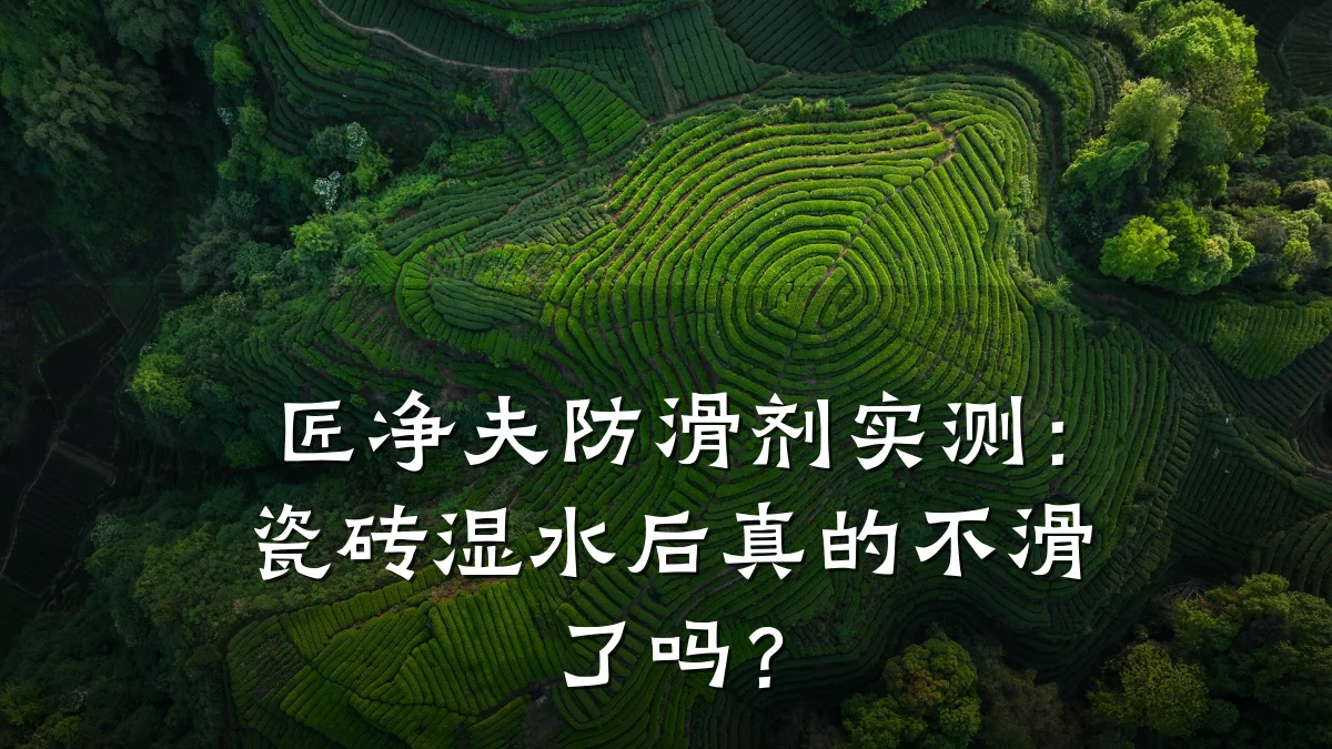 匠净夫防滑剂实测:瓷砖湿水后真的不滑了吗?