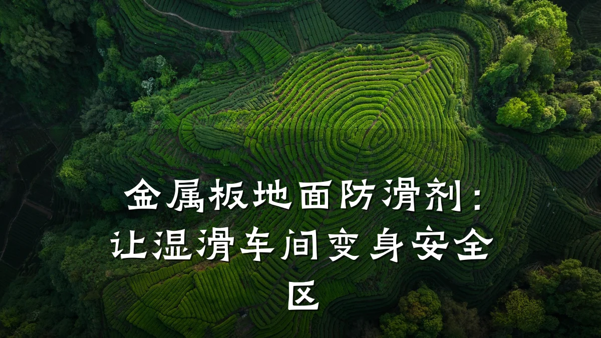 金属板地面防滑剂：让湿滑车间变身安全区