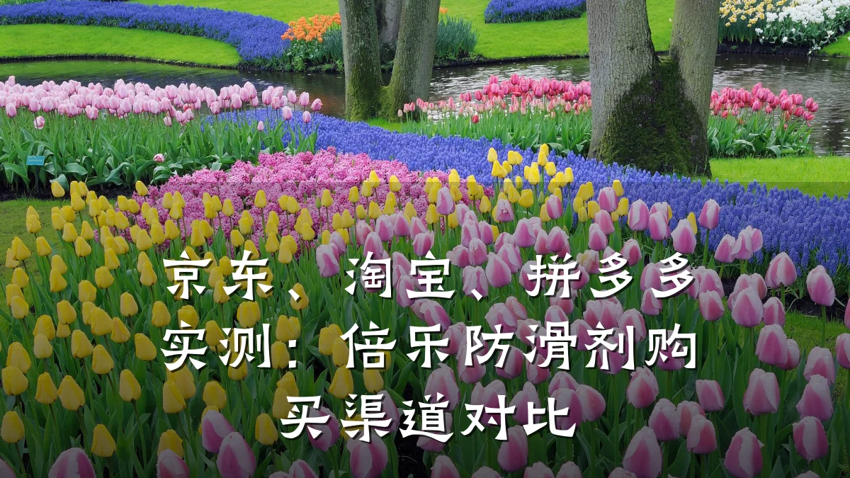 京东、淘宝、拼多多实测：倍乐防滑剂购买渠道对比