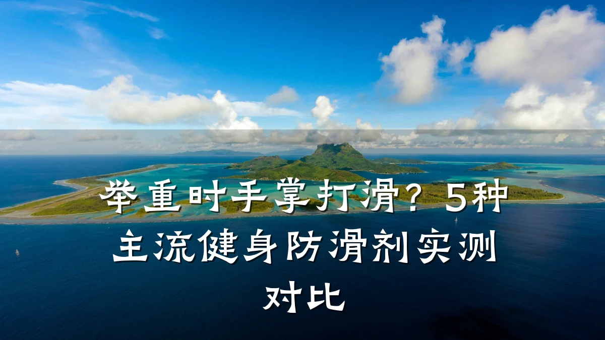 举重时手掌打滑?5种主流健身防滑剂实测对比