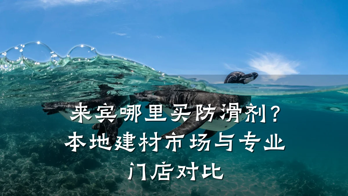 来宾哪里买防滑剂?本地建材市场与专业门店对比