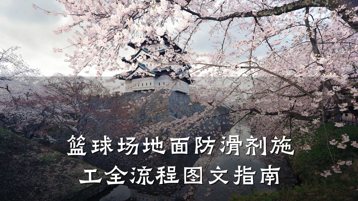 篮球场地面防滑剂施工全流程图文指南