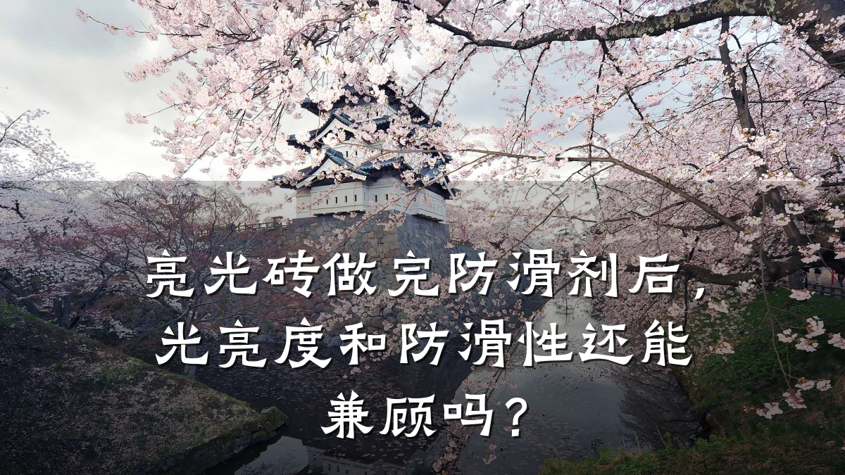 亮光砖做完防滑剂后,光亮度和防滑性还能兼顾吗?