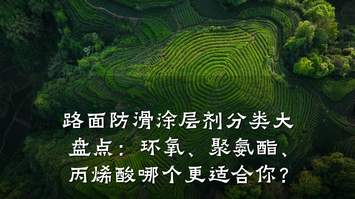 路面防滑涂层剂分类大盘点:环氧、聚氨酯、丙烯酸哪个更适合你?