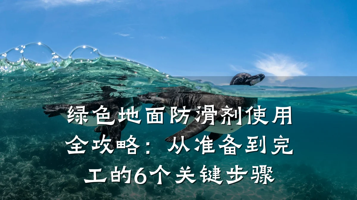 绿色地面防滑剂使用全攻略:从准备到完工的6个关键步骤