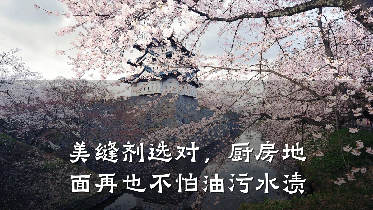 美缝剂选对，厨房地面再也不怕油污水渍