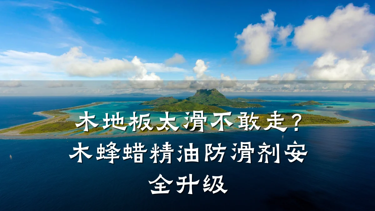 木地板太滑不敢走?木蜂蜡精油防滑剂安全升级