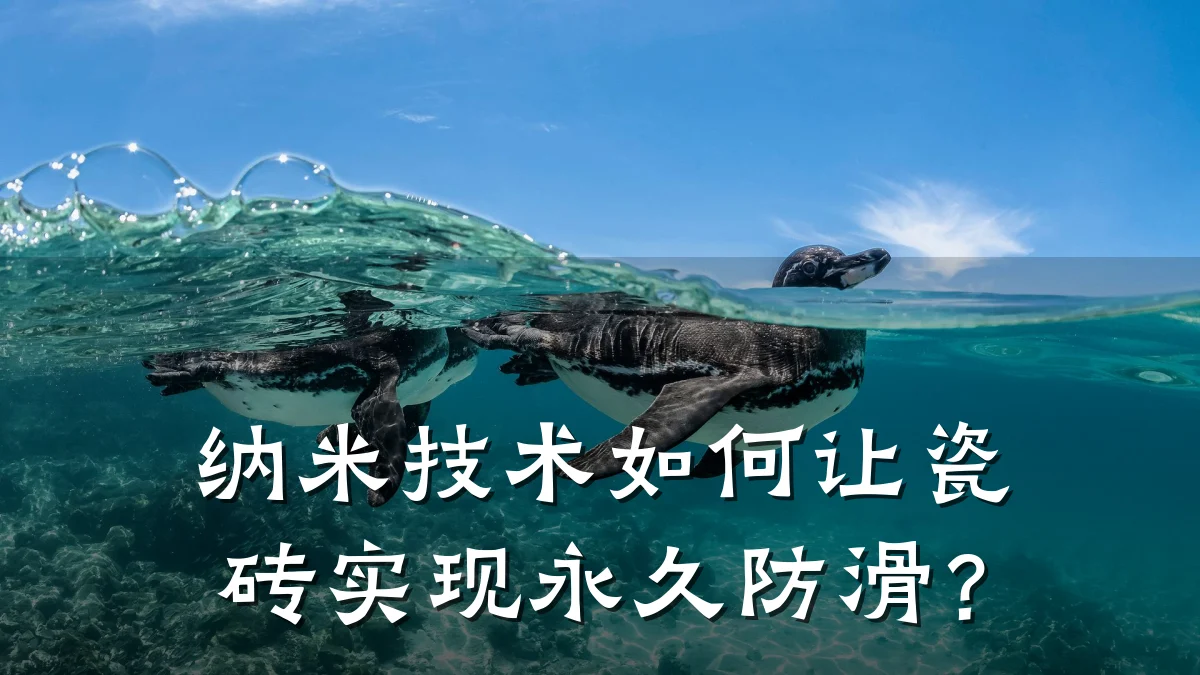 纳米技术如何让瓷砖实现永久防滑?