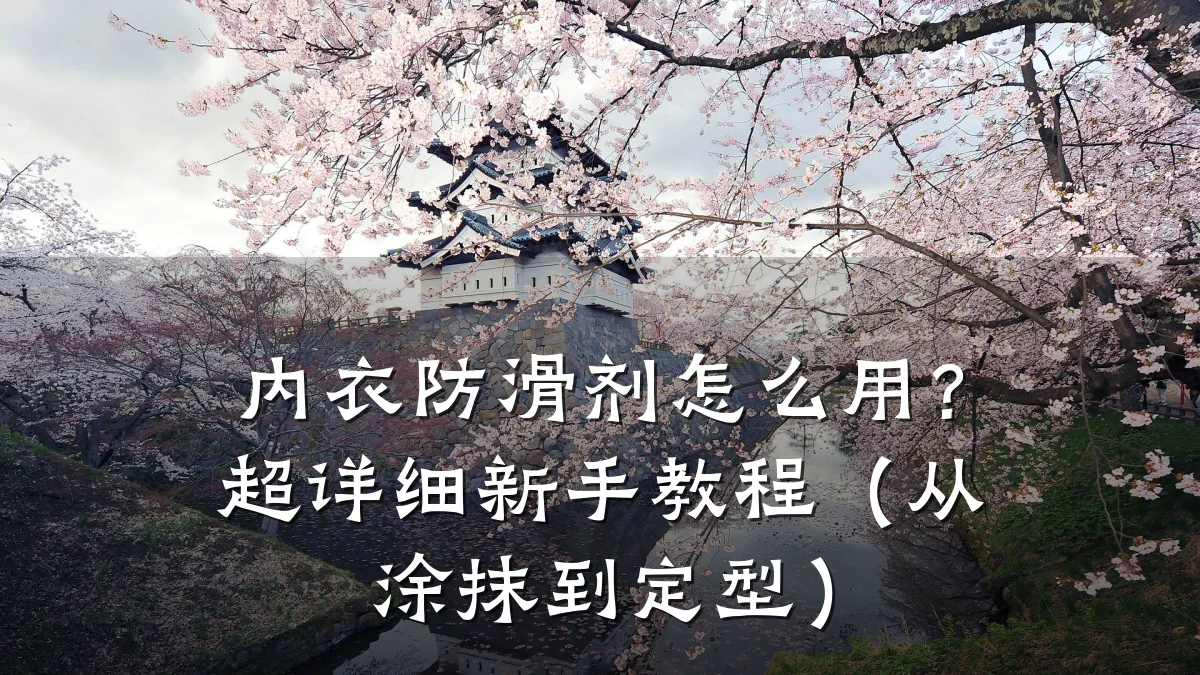 内衣防滑剂怎么用？超详细新手教程（从涂抹到定型）