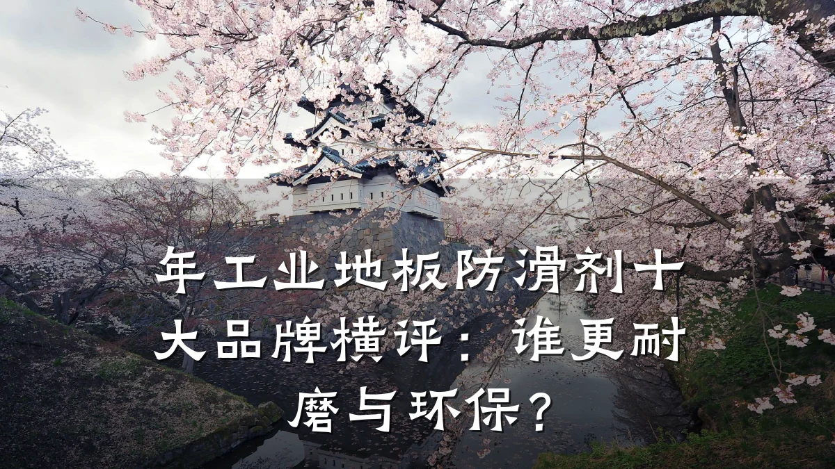 年工业地板防滑剂十大品牌横评:谁更耐磨与环保?