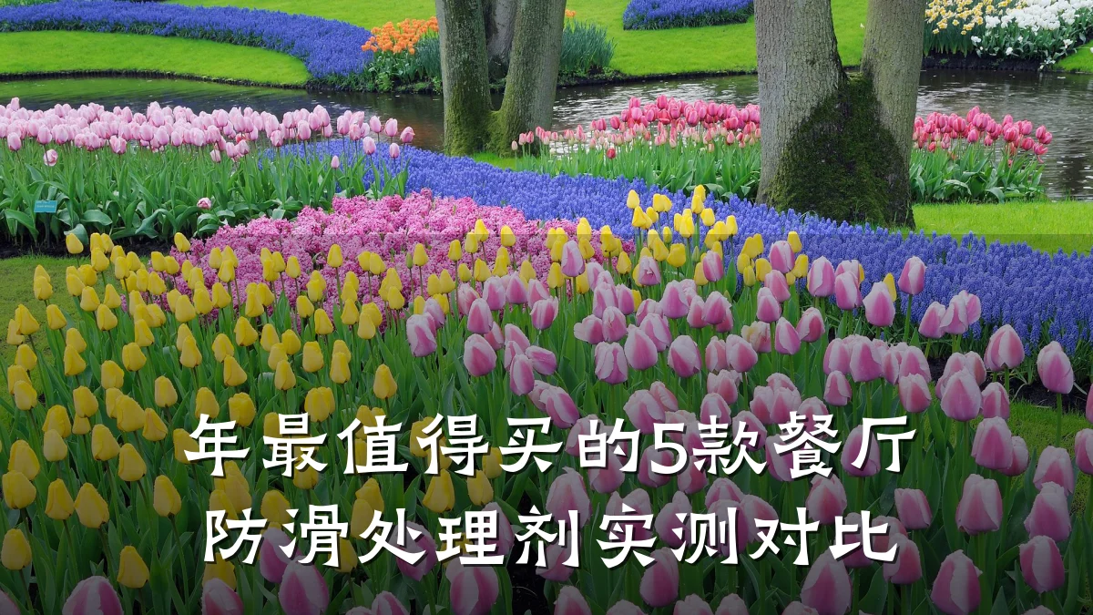 年最值得买的5款餐厅防滑处理剂实测对比