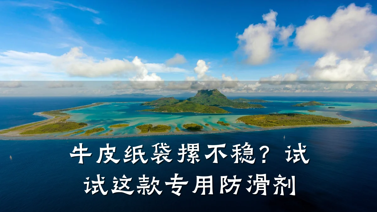 牛皮纸袋摞不稳?试试这款专用防滑剂