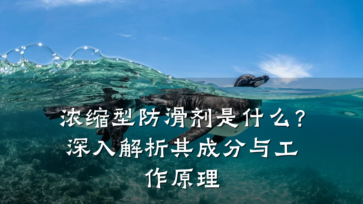 浓缩型防滑剂是什么?深入解析其成分与工作原理