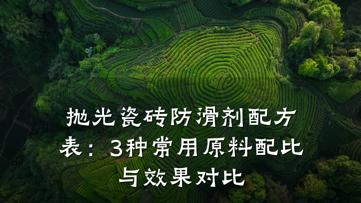 抛光瓷砖防滑剂配方表:3种常用原料配比与效果对比