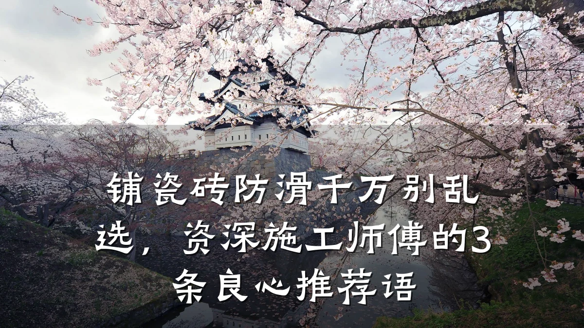 铺瓷砖防滑千万别乱选,资深施工师傅的3条良心推荐语