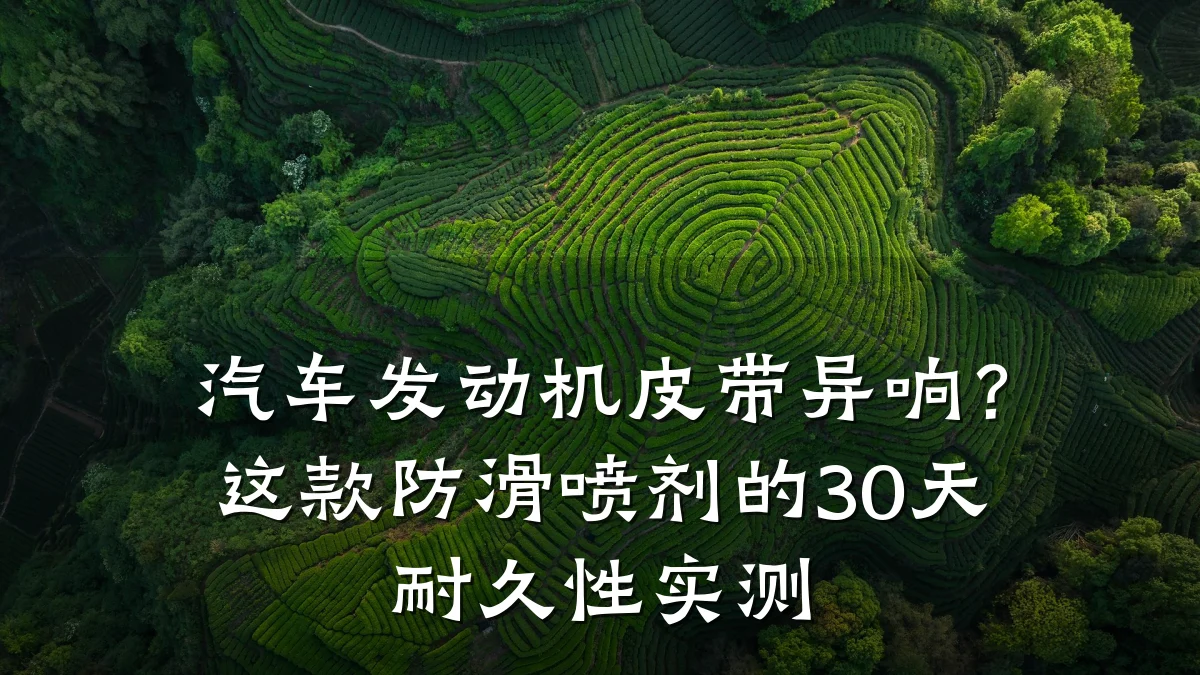 汽车发动机皮带异响？这款防滑喷剂的30天耐久性实测