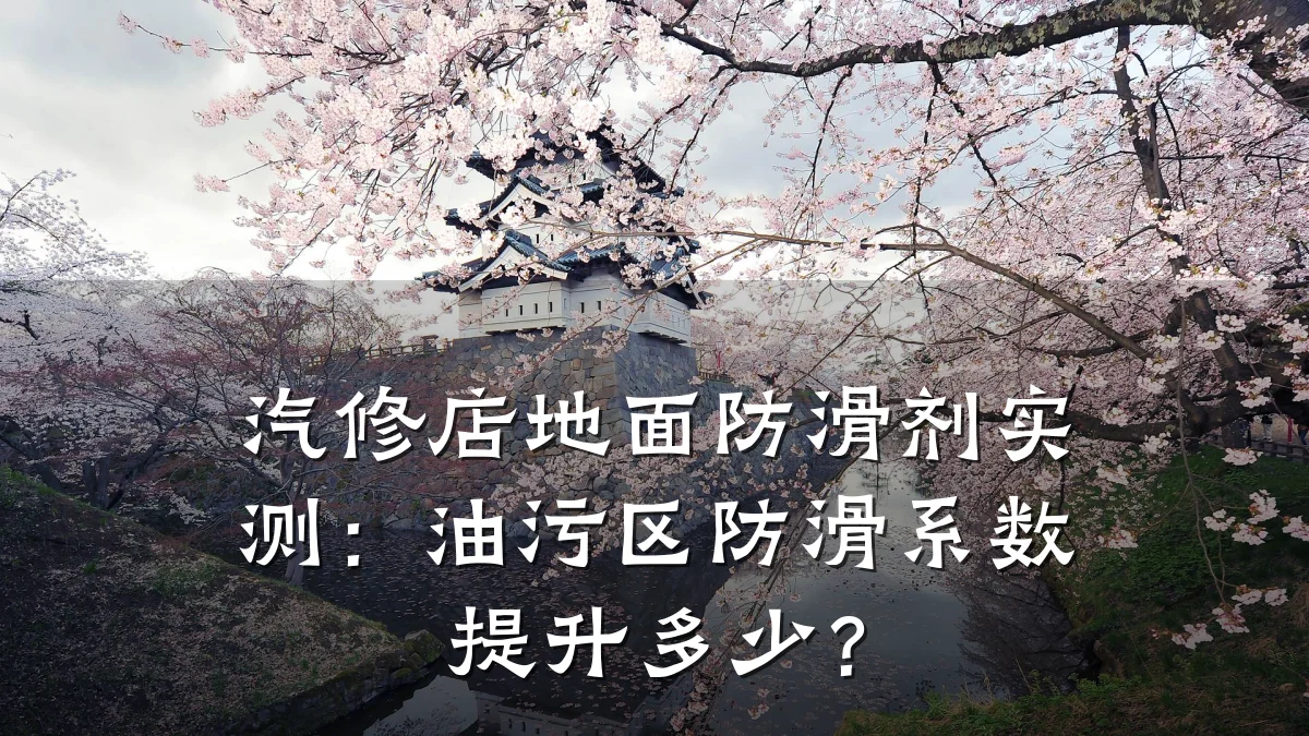 汽修店地面防滑剂实测:油污区防滑系数提升多少?