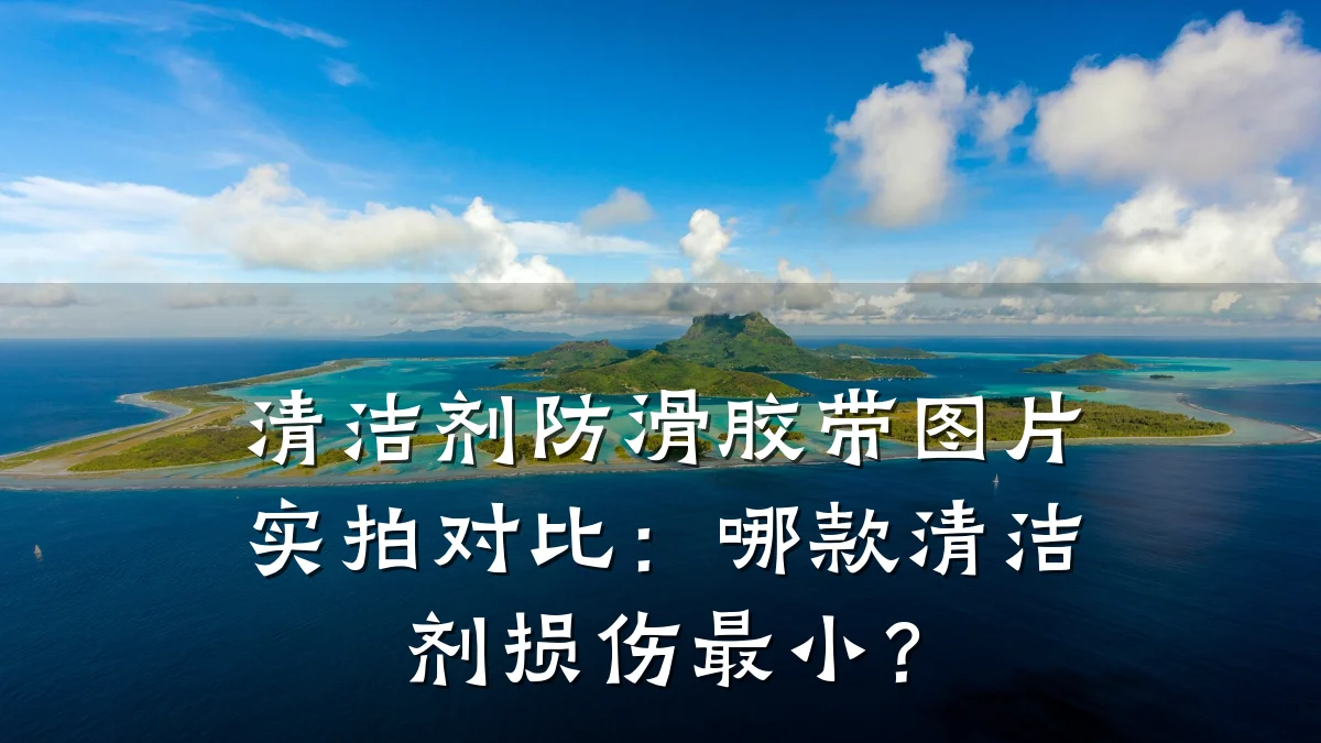 清洁剂防滑胶带图片实拍对比:哪款清洁剂损伤最小?