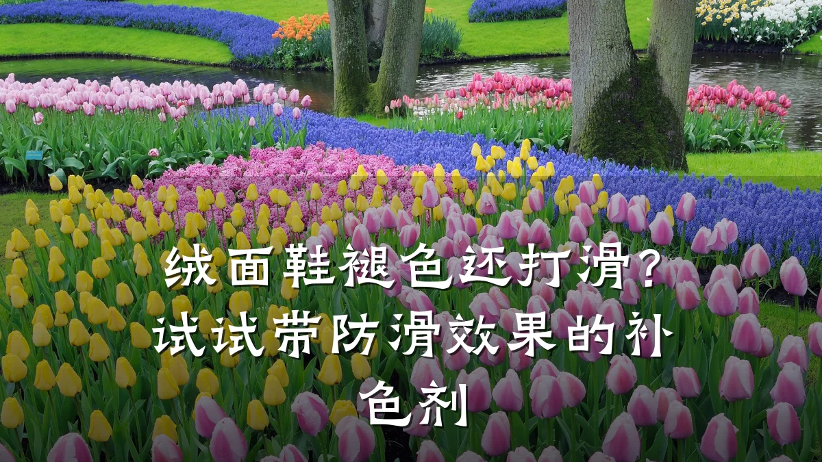 绒面鞋褪色还打滑?试试带防滑效果的补色剂