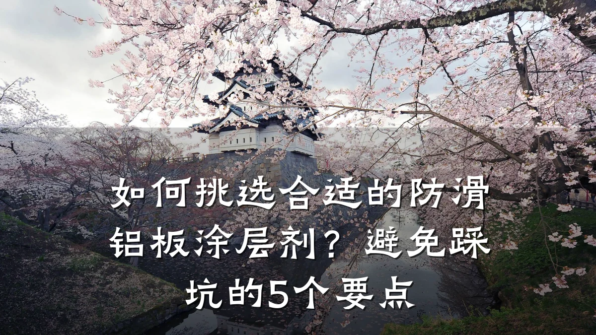 如何挑选合适的防滑铝板涂层剂？避免踩坑的5个要点