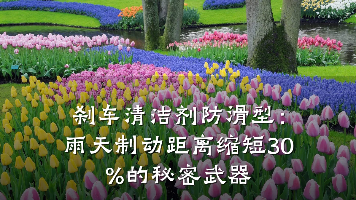 刹车清洁剂防滑型:雨天制动距离缩短30%的秘密武器