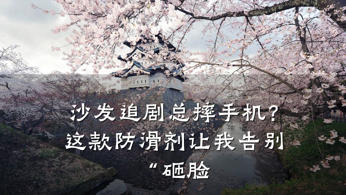沙发追剧总摔手机?这款防滑剂让我告别“砸脸