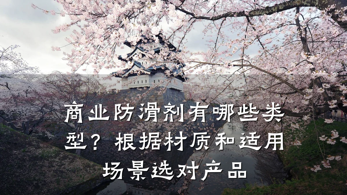 商业防滑剂有哪些类型?根据材质和适用场景选对产品