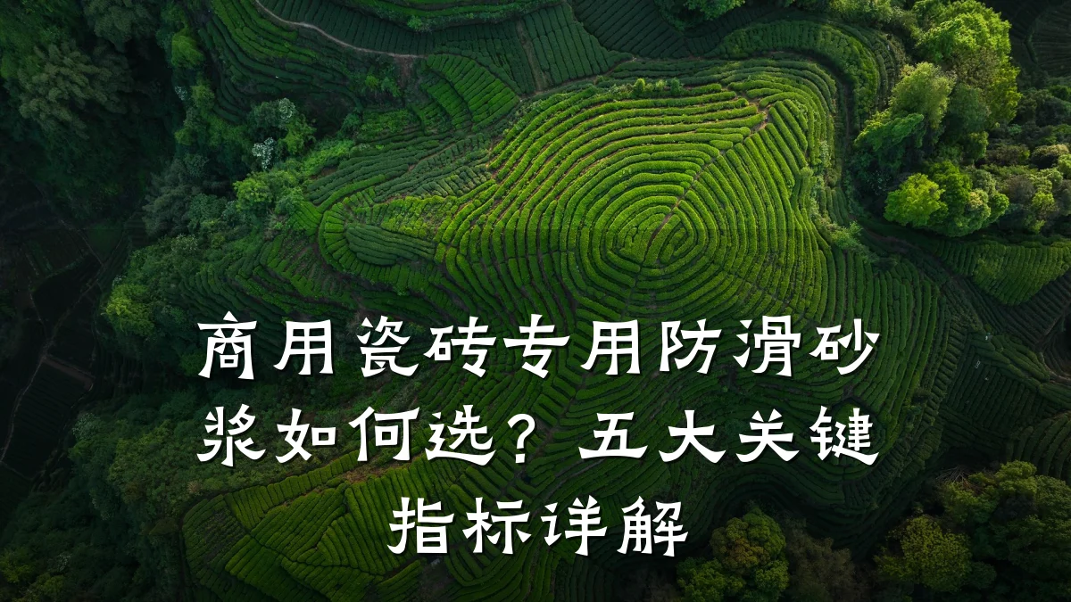 商用瓷砖专用防滑砂浆如何选?五大关键指标详解