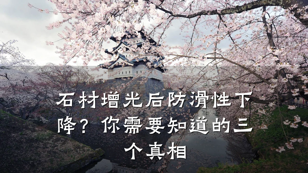 石材增光后防滑性下降?你需要知道的三个真相