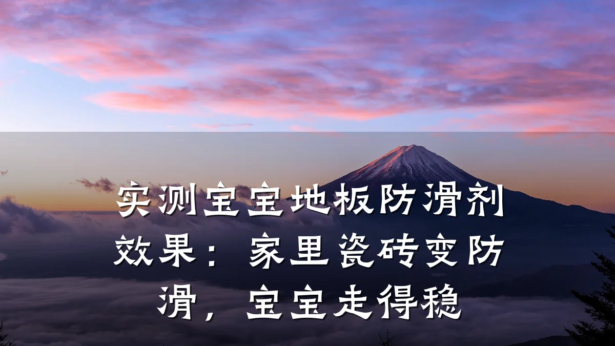 实测宝宝地板防滑剂效果:家里瓷砖变防滑,宝宝走得稳